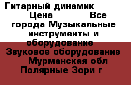 Гитарный динамик FST16ohm › Цена ­ 2 000 - Все города Музыкальные инструменты и оборудование » Звуковое оборудование   . Мурманская обл.,Полярные Зори г.